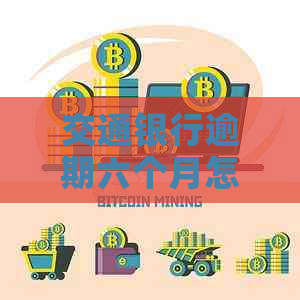 交通银行逾期六个月怎么样