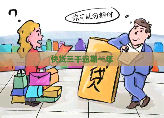 快贷三千逾期一年