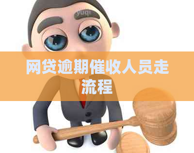 网贷逾期人员走流程