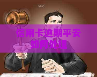 信用卡逾期平安如何处理