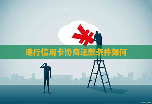 建行信用卡协商还款条件如何