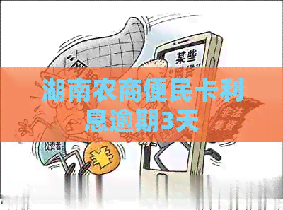 湖南农商便民卡利息逾期3天