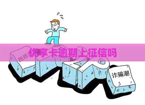 优享卡逾期上吗
