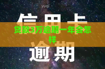 贷款3万逾期一年会怎样