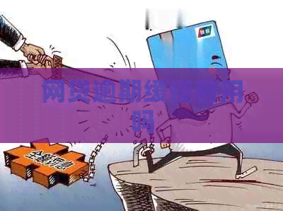 网贷逾期缓催有用吗
