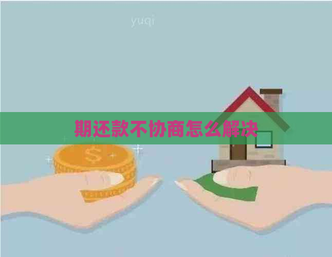 期还款不协商怎么解决