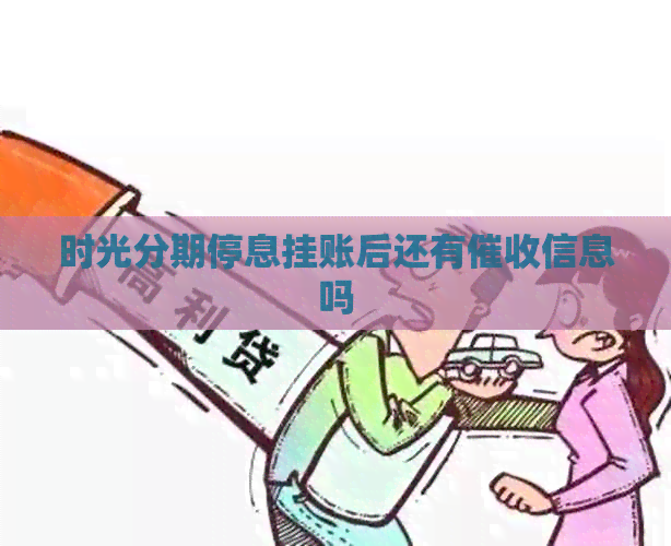 时光分期停息挂账后还有信息吗