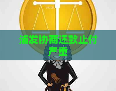 浦发协商还款止付严重