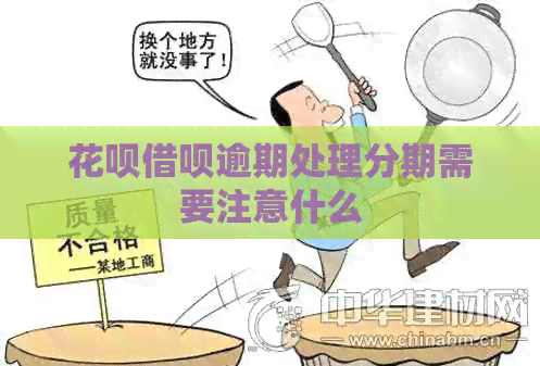 花呗借呗逾期处理分期需要注意什么