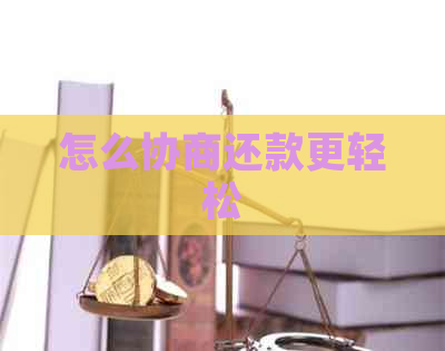 怎么协商还款更轻松
