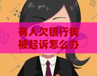 有人欠银行钱被起诉怎么办
