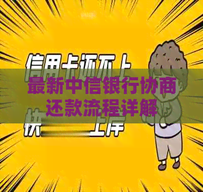 最新中信银行协商还款流程详解