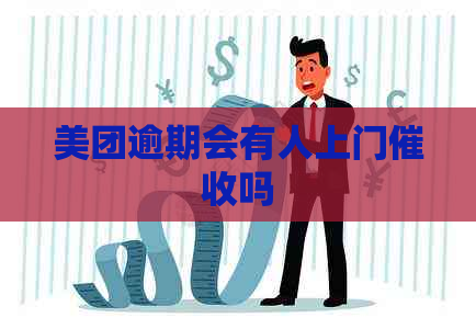 美团逾期会有人上门吗