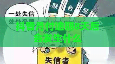 抖音月付逾期8天后会发生什么