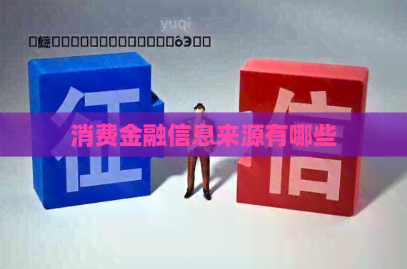 消费金融信息来源有哪些