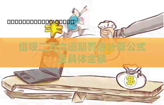 借呗二万六逾期罚息计算公式及具体金额