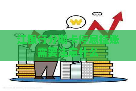 江银行分期卡停息挂账需要注意什么