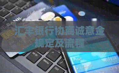 汇丰银行协商诚意金规定及流程