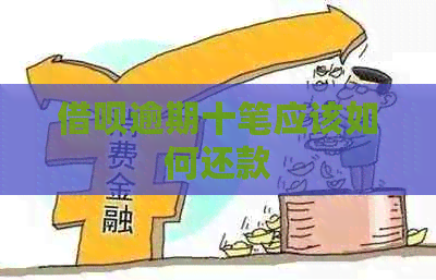 借呗逾期十笔应该如何还款