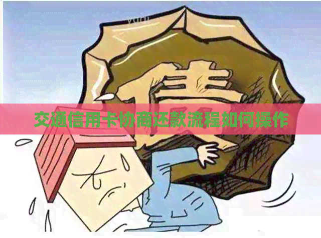 交通信用卡协商还款流程如何操作