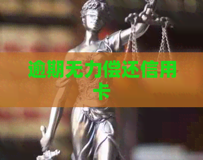 逾期无力偿还信用卡