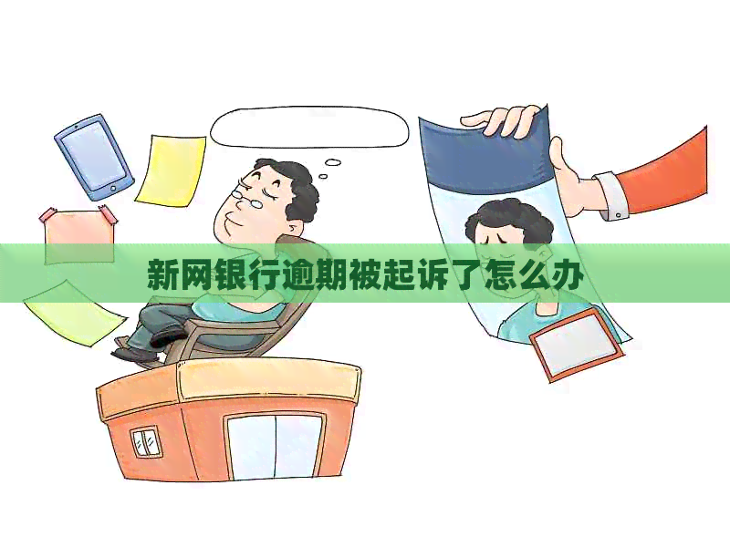 新网银行逾期被起诉了怎么办