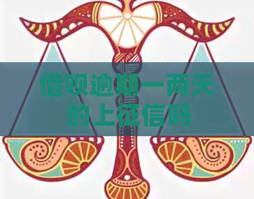借呗逾期一两天的上吗