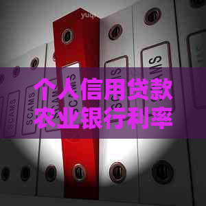 个人信用贷款农业银行利率