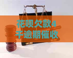 花呗欠款4千逾期会怎样处理