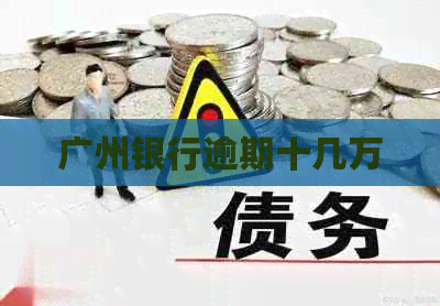 广州银行逾期十几万