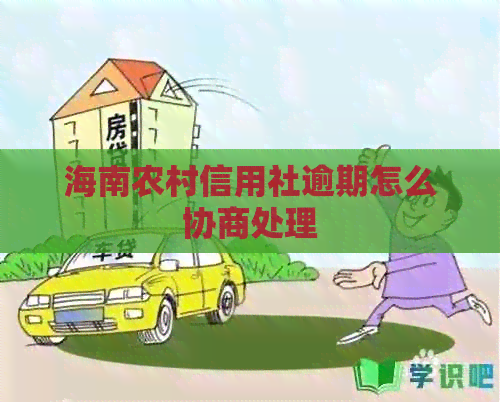 海南农村信用社逾期怎么协商处理