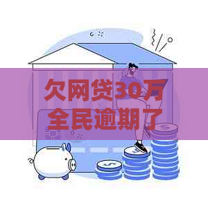 欠网贷30万全民逾期了