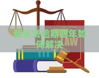 我来贷逾期四年如何解决