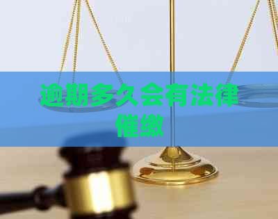 逾期多久会有法律催缴