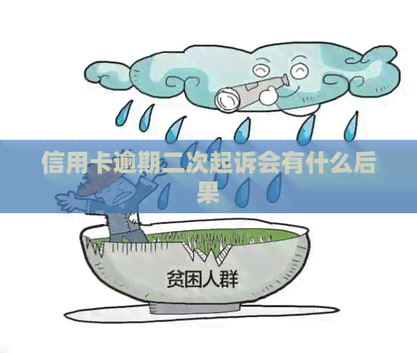 信用卡逾期二次起诉会有什么后果