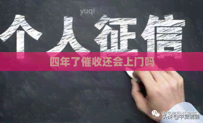 四年了还会上门吗