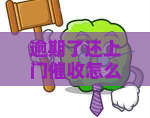 逾期了还上门怎么办有效解决方法