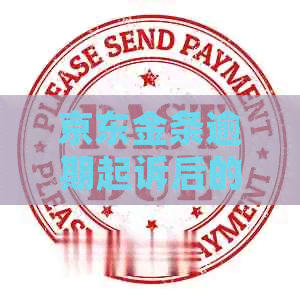 京东金条逾期起诉后的解决办法
