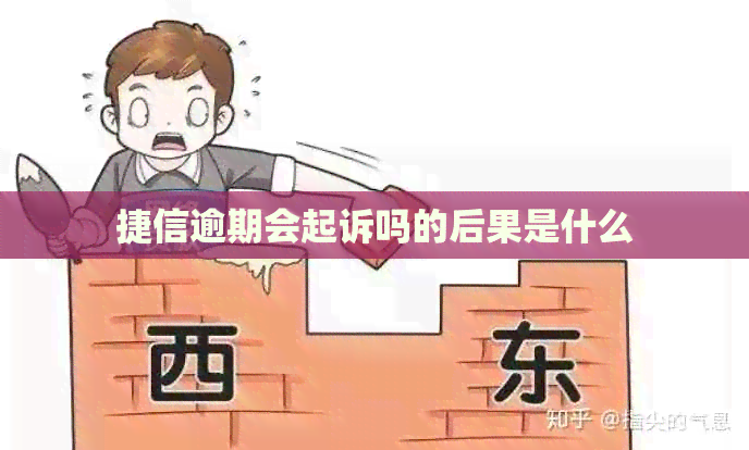捷信逾期会起诉吗的后果是什么