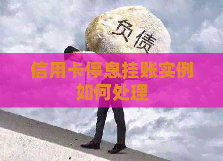 信用卡停息挂账实例如何处理