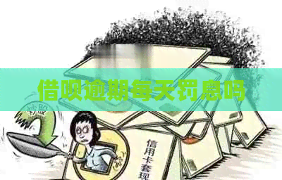 借呗逾期每天罚息吗