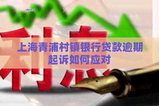 上海青浦村镇银行贷款逾期起诉如何应对
