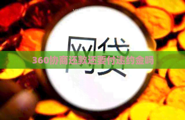 360协商还款还要付违约金吗