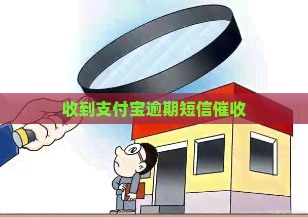 收到支付宝逾期短信