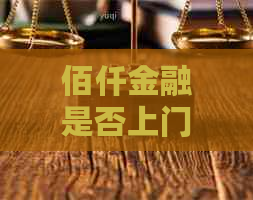 佰仟金融是否上门