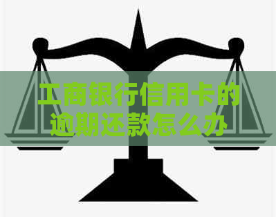 工商银行信用卡的逾期还款怎么办