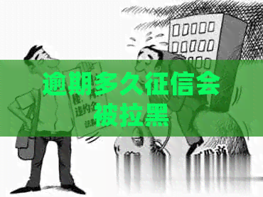 逾期多久会被拉黑