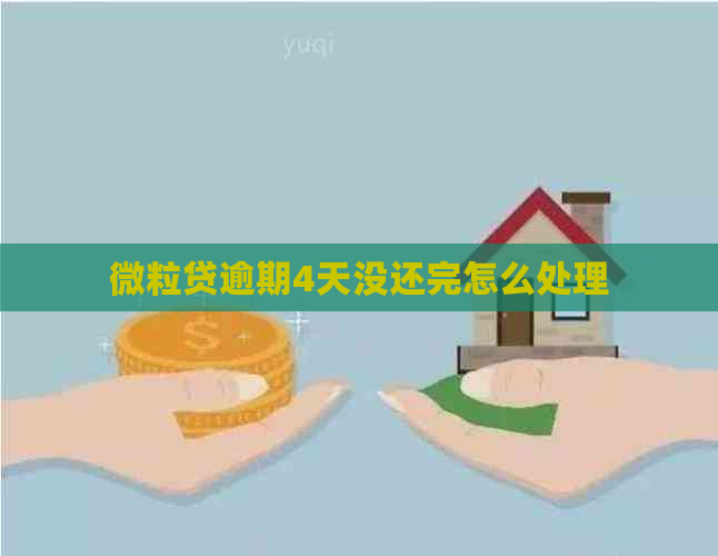 微粒贷逾期4天没还完怎么处理