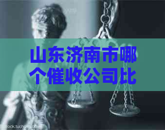 山东济南市哪个公司比较可靠