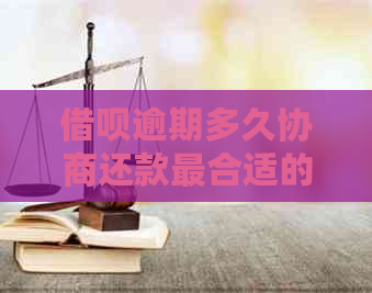 借呗逾期多久协商还款最合适的方法是什么